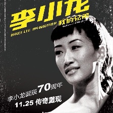 李小龍我的兄弟