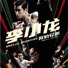 李小龍我的兄弟