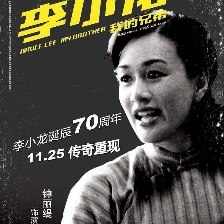 李小龍我的兄弟