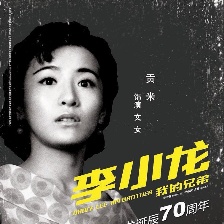 李小龍我的兄弟