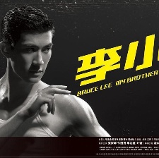 李小龍我的兄弟