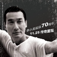 李小龍我的兄弟