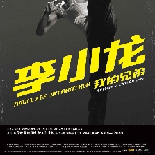 李小龍我的兄弟