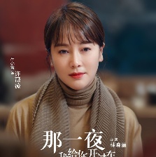 那一夜，我給你開過車