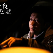 那一夜，我給你開過車