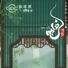 白蛇：浮生
