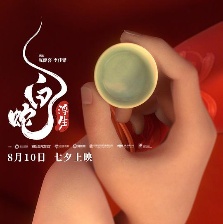 白蛇：浮生