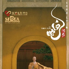 白蛇：浮生