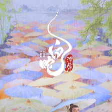 白蛇：浮生