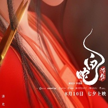 白蛇：浮生