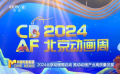 2024北京动画周启动 推动动画产业高质量发展