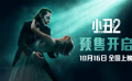 电影《小丑2：双重妄想》发布预售视频预告