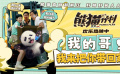 動(dòng)作喜劇《熊貓計(jì)劃》發(fā)布“歡樂(lè)超‘飆’”小劇場(chǎng)，致敬經(jīng)典
