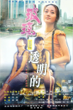 玻璃是透明的海報(bào)