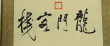 龍門客棧