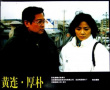 黄连·厚朴