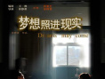 夢想照進(jìn)現(xiàn)實