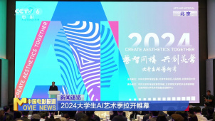 2024大学生AI艺术季拉开帷幕