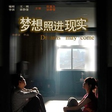 夢(mèng)想照進(jìn)現(xiàn)實(shí)