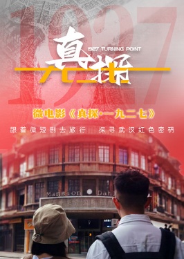 真探&middot;一九二七