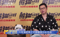 魏翔：參演《熊貓計劃》圓了和成龍合作的夢