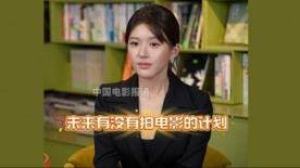 趙露思：現(xiàn)在拍電影還為時(shí)尚早