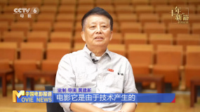 特別策劃——十年“新”路系列訪談 | 黃建新：創(chuàng)作電影精品