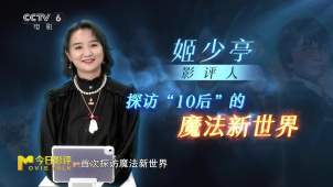 探访“10后”的魔法“新世界”