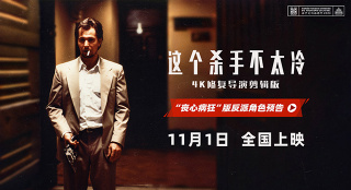《這個殺手不太冷》曝角色預(yù)告 奧德曼飾瘋癲黑警