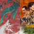 《边水往事》等将拍电影版 先看原著小说“解馋”