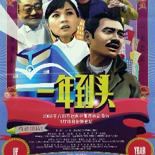 一年到頭