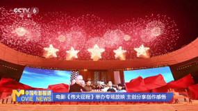 電影《偉大征程》舉辦專(zhuān)場(chǎng)放映 主創(chuàng)分享創(chuàng)作感悟