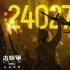 《志愿军2》累计票房破10亿 观影人次达2402.7万