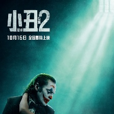 小丑2：雙重妄想