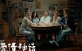 老朋友回歸“迎新” 《愛情神話》將于11月2日重映