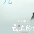《云上的云》曝推廣曲MV 江南水鄉(xiāng)見證美好愛情