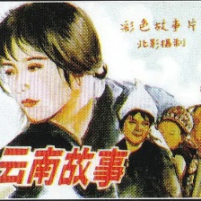 云南故事
