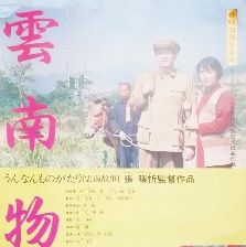 云南故事