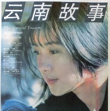 云南故事