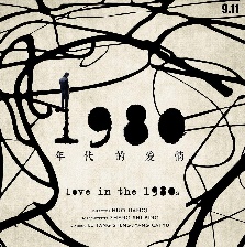 1980年代的愛情