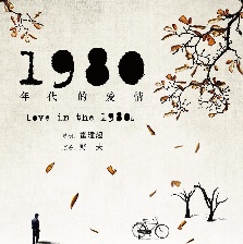1980年代的愛情