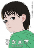 蓦然回首