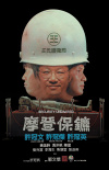 摩登保鏢