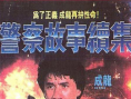 警察故事續(xù)集