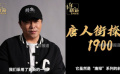 陳思誠(chéng)透露《唐探1900》拍攝已接近尾聲