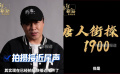 陈思诚透露《唐探1900》拍摄已接近尾声