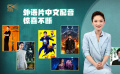 1905影视频：外语片中文配音惊喜不断