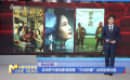 圣保羅中國電影展落幕 “天壇映像”全球巡展啟航