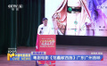 粤剧电影《范蠡献西施》广东广州首映