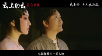 《云上的云》曝制作特辑官宣上映 李玉刚携主创精心雕琢独特东方美学